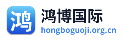 鸿博国际